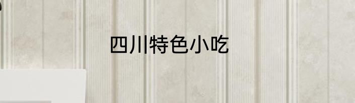 四川特色小吃