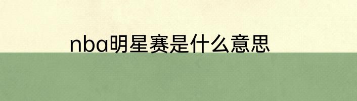 nba明星赛是什么意思