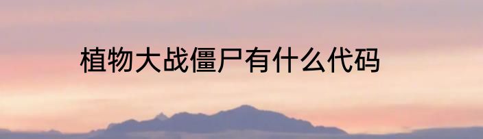 植物大战僵尸有什么代码