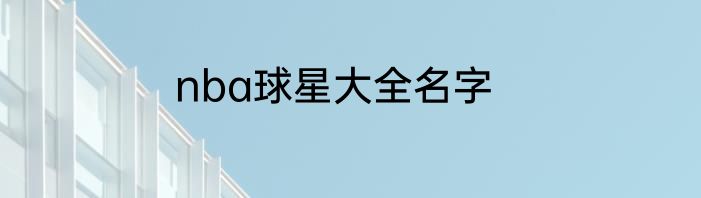 nba球星大全名字