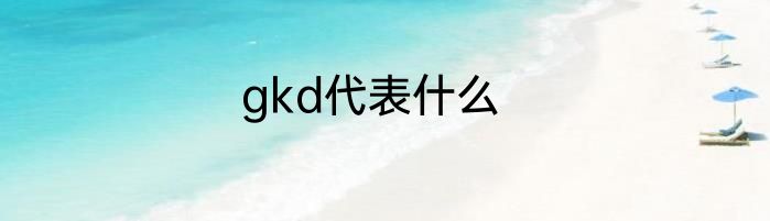 gkd代表什么