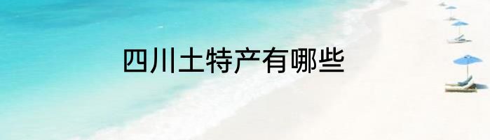 四川土特产有哪些