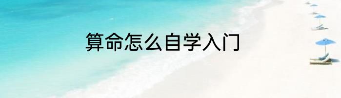 算命怎么自学入门