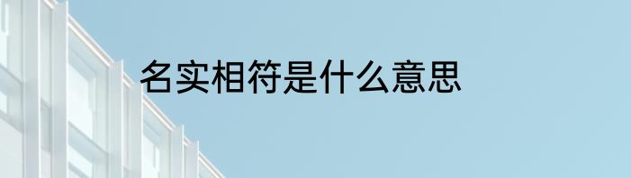 名实相符是什么意思