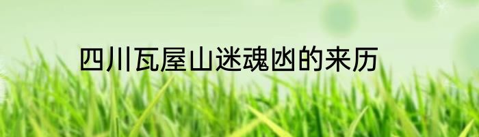 四川瓦屋山迷魂凼的来历