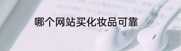 哪个网站买化妆品可靠