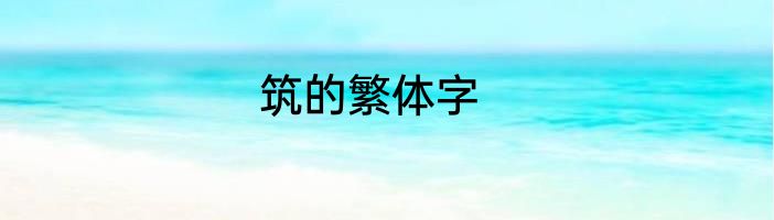 筑的繁体字