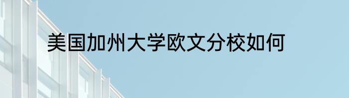 美国加州大学欧文分校如何