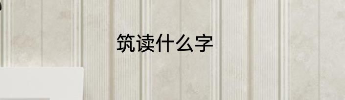 筑读什么字