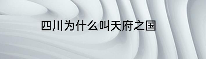 四川为什么叫天府之国