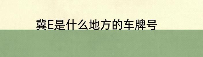 冀E是什么地方的车牌号