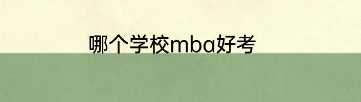 哪个学校mba好考