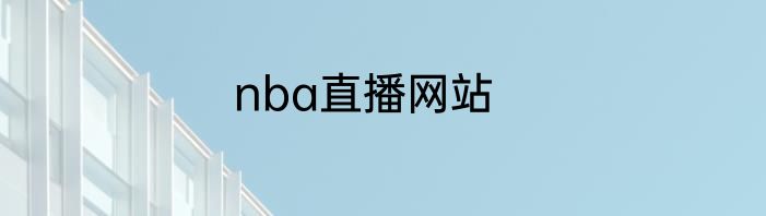nba直播网站