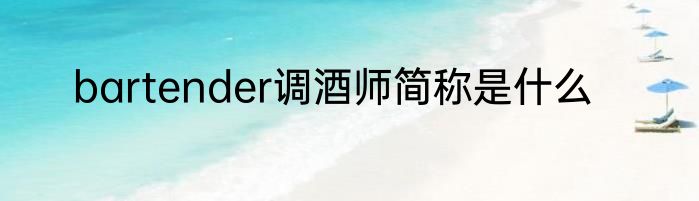 bartender调酒师简称是什么