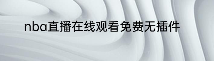 nba直播在线观看免费无插件
