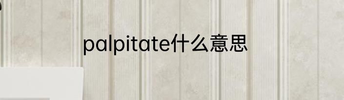 palpitate什么意思