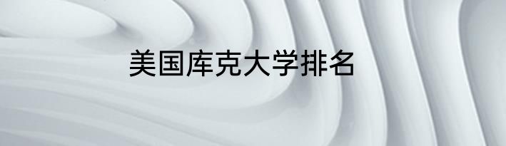 美国库克大学排名