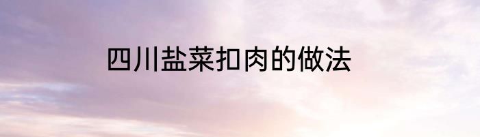 四川盐菜扣肉的做法