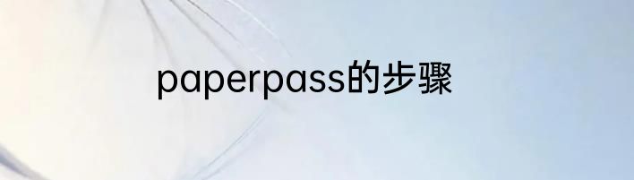 paperpass的步骤