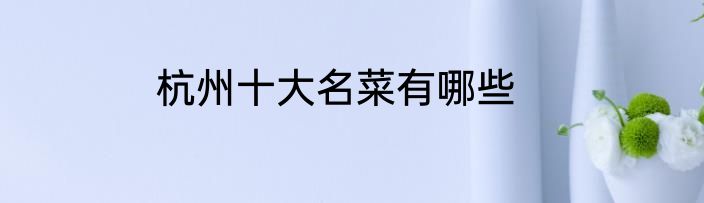 杭州十大名菜有哪些