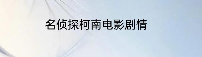 名侦探柯南电影剧情