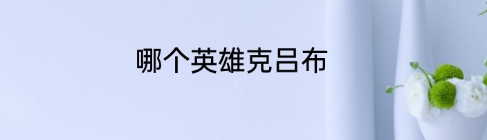 哪个英雄克吕布