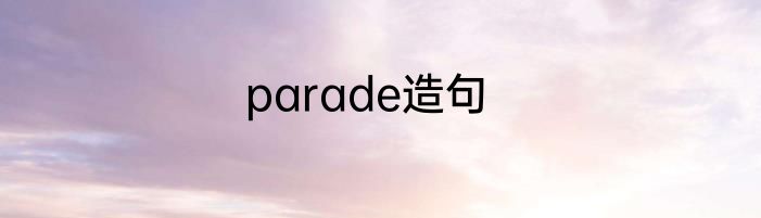 parade造句