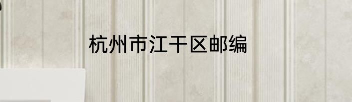 杭州市江干区邮编