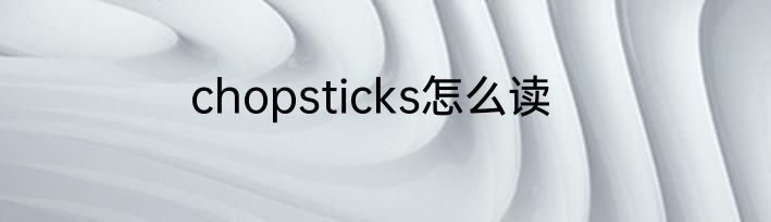 chopsticks怎么读