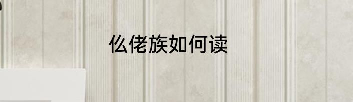 仫佬族如何读