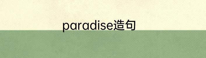 paradise造句