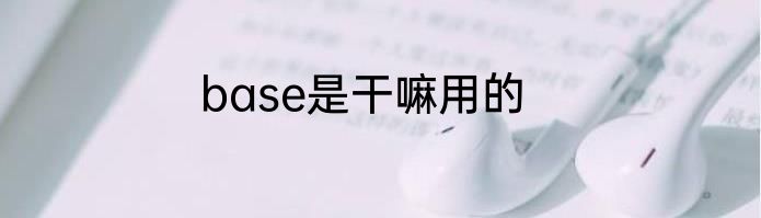 base是干嘛用的