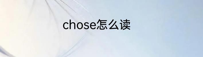 chose怎么读