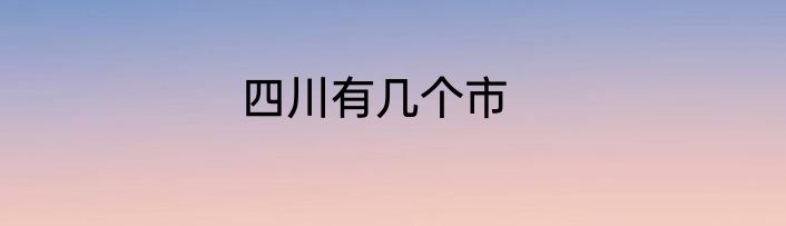 四川有几个市