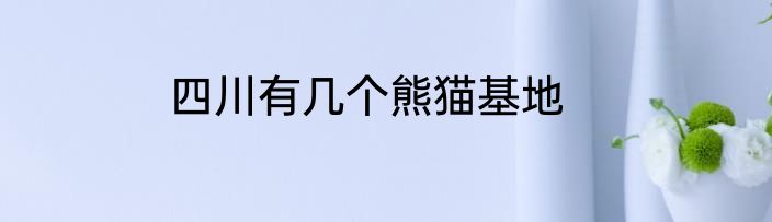 四川有几个熊猫基地