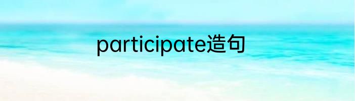 participate造句