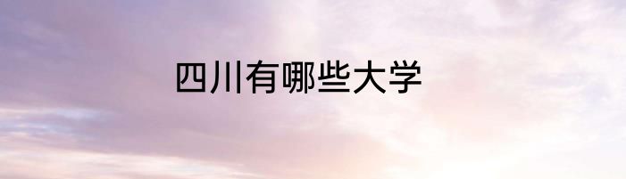 四川有哪些大学