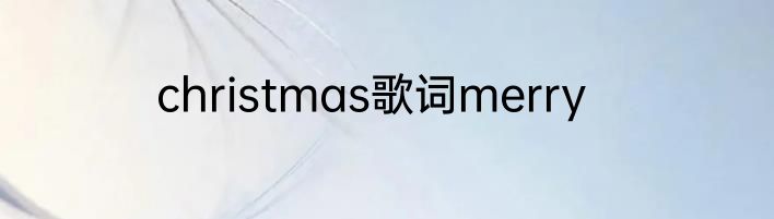 christmas歌词merry