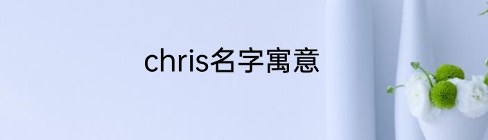 chris名字寓意