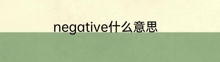 negative什么意思