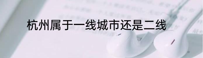 杭州属于一线城市还是二线