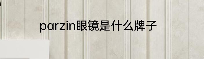 parzin眼镜是什么牌子