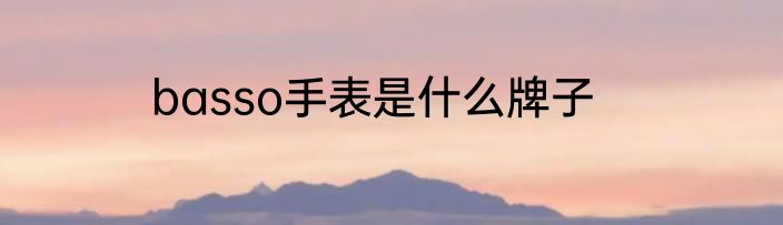 basso手表是什么牌子