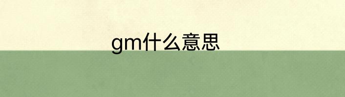gm什么意思