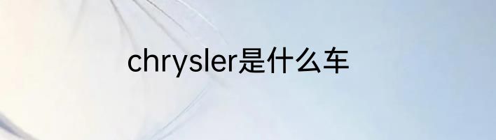 chrysler是什么车