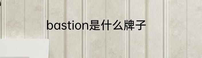bastion是什么牌子