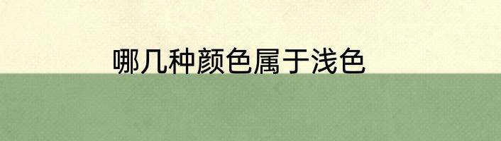 哪几种颜色属于浅色