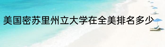 美国密苏里州立大学在全美排名多少