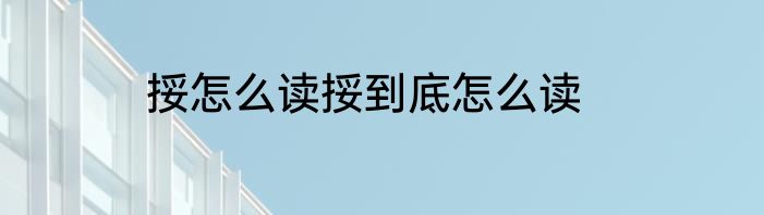 挼怎么读挼到底怎么读