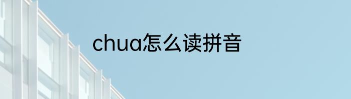 chua怎么读拼音